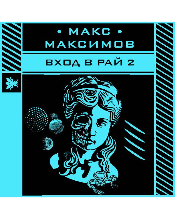 Вход в рай 2