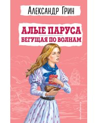 Алые паруса. Бегущая по волнам (ил. С. Трубецкой)