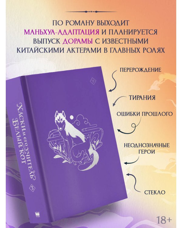 Дополнительное изображение книги «Хаски и его учитель Белый кот. Книга 3»