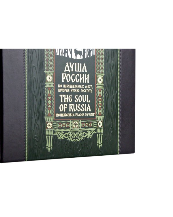 Душа России. 100 незабываемых мест. Книга в коллекционном инкрустированном переплете с тиснением в русском стиле