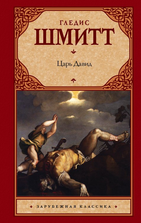 Зарубежная классика Царь Давид
