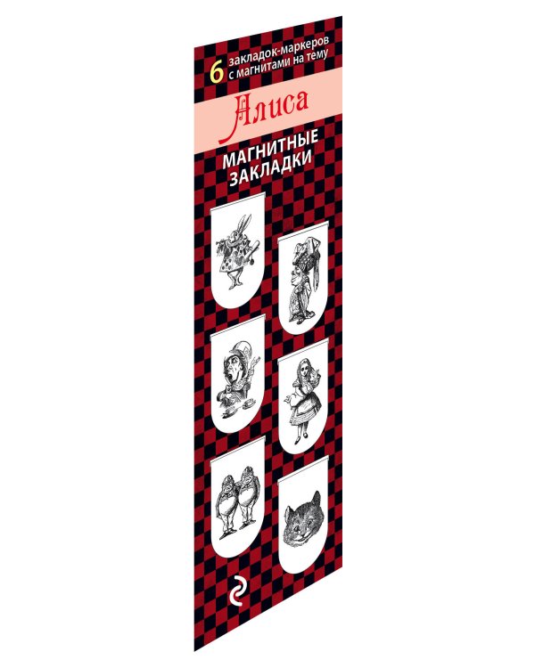Магнитные закладки. Алиса (6 закладок полукругл.)
