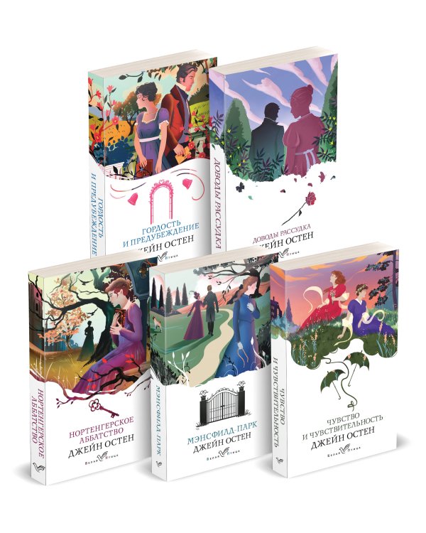 Набор "Первая леди английской литературы ( комплект из 5 книг Джейн Остен: Гордость и предубеждение, Доводы рассудка, Нортенгерское аббатство и др.)