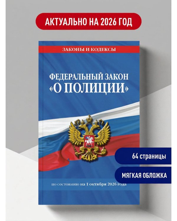 Дополнительное изображение книги «ФЗ "О полиции" по сост. на 01.10.26 / ФЗ №3-ФЗ»