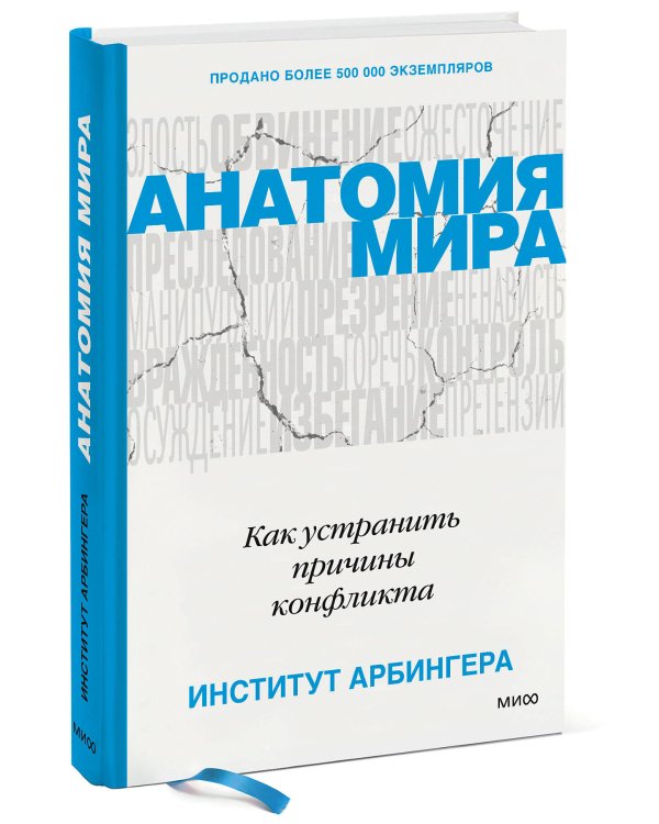 Анатомия мира. Как устранить причины конфликта