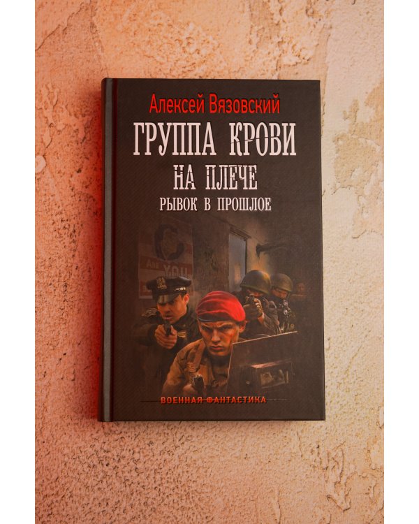 Дополнительное изображение книги «Группа крови на плече. Рывок в прошлое»