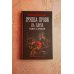 Дополнительное изображение книги «Группа крови на плече. Рывок в прошлое»