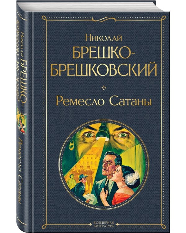 Ремесло Сатаны