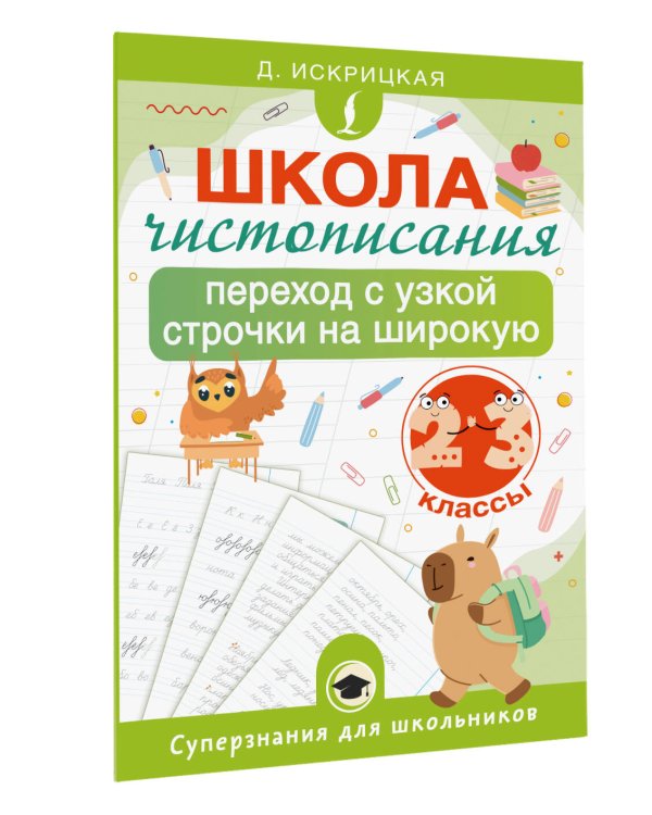 Школа чистописания: переход с узкой строчки на широкую. 2-3 классы
