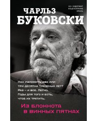 Из блокнота в винных пятнах