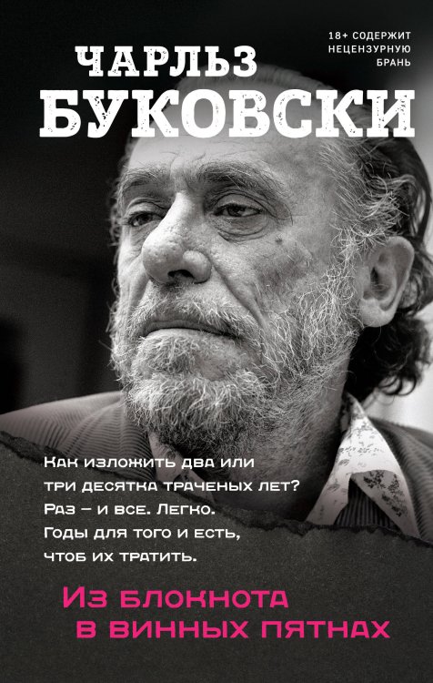 Чарльз Буковски. Бунтарь и романтик. Новое оформление Из блокнота в винных пятнах