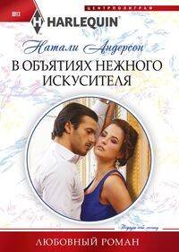 Harlequin "Арлекин". Любовные романы в ассортименте (Центрполиграф) В объятиях нежного искусителя