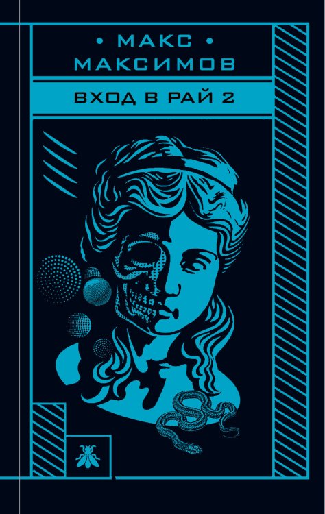 Макс Максимов. Фантастика от звезды YouTube Вход в рай 2