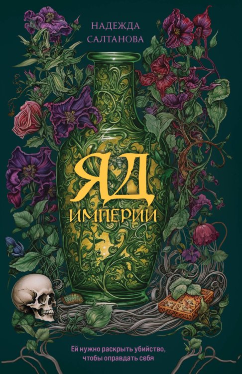 Обложка книги «Яд Империи» — Салтанова Надежда, ISBN 9785042468605