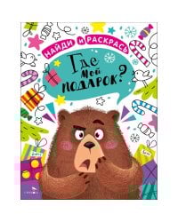 НАЙДИ И РАСКРАСЬ. Где мой подарок?