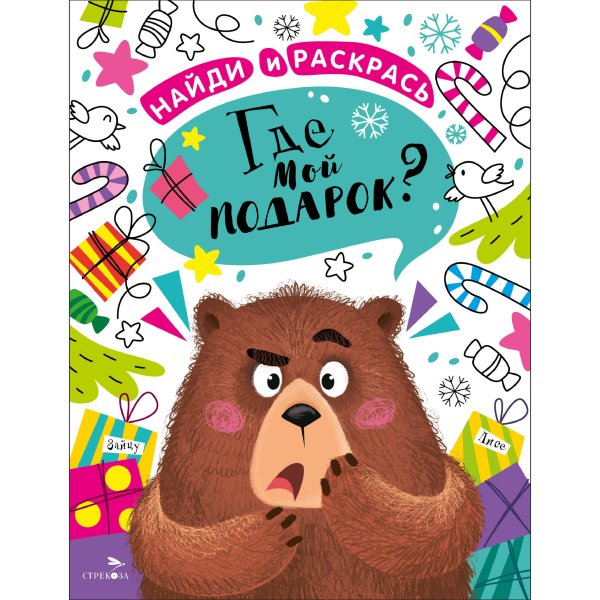 НОВОГОДНЯЯ серия. НАЙДИ И РАСКРАСЬ (Стрекоза) НАЙДИ И РАСКРАСЬ. Где мой подарок?