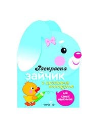 Раскраска для самых маленьких. Зайчик