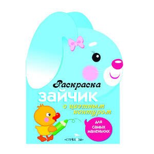 РАСКРАСКИ ДЛЯ САМЫХ МАЛЕНЬКИХ (Стрекоза) Раскраска для самых маленьких. Зайчик