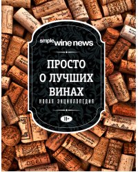 Просто о лучших винах. Новая энциклопедия