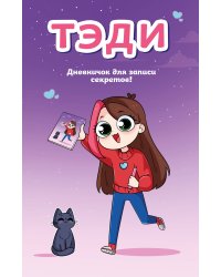Тэди. Дневничок для записи секретов (128 л., твердая обложка)