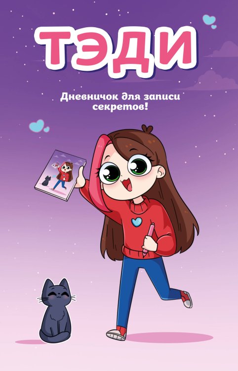 Комильфо. Тэди. Комиксы, мерч и не только Тэди. Дневничок для записи секретов (128 л., твердая обложка)