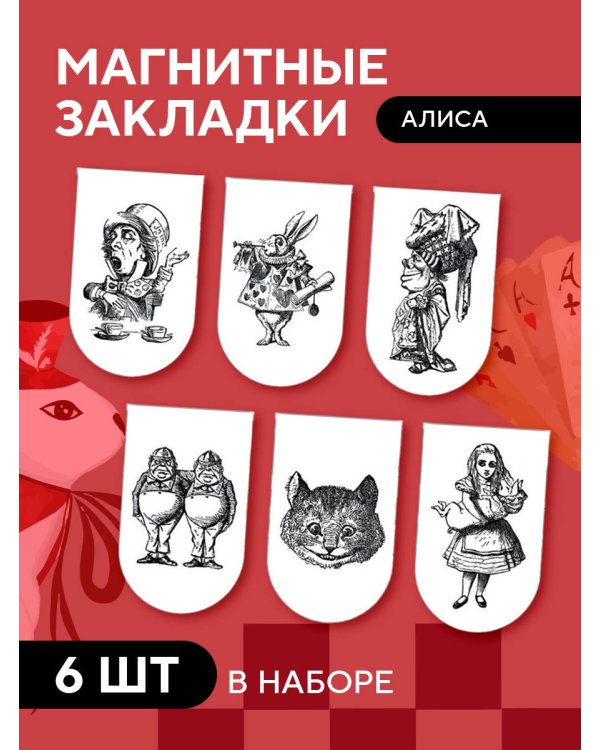 Магнитные закладки. Алиса (6 закладок полукругл.)