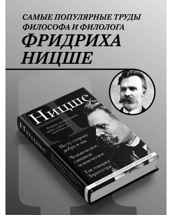 Фридрих Ницше. По ту сторону добра и зла, Человеческое слишком человеческое, Так говорил Заратустра