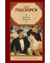 Братство. Патриций
