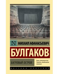 Багровый остров