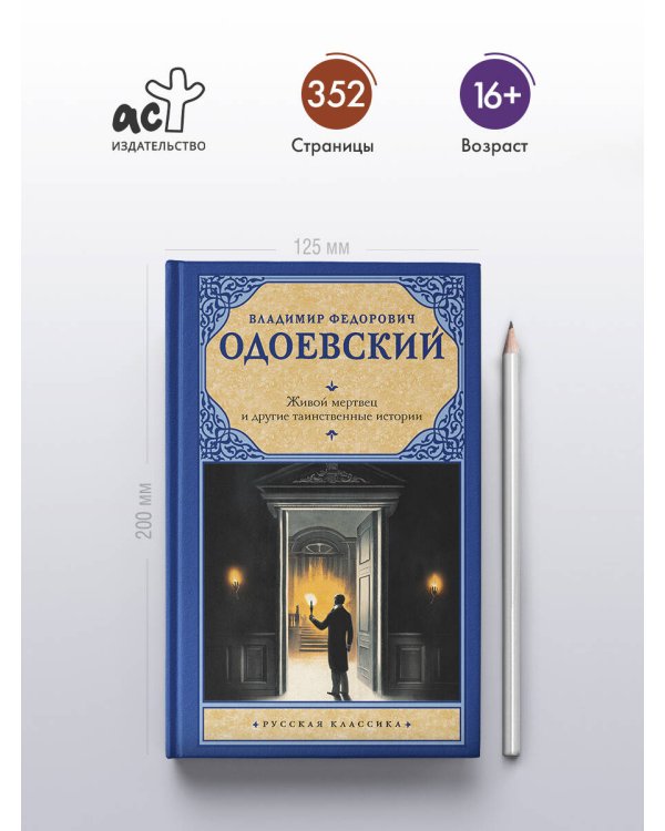 Живой мертвец и другие таинственные истории