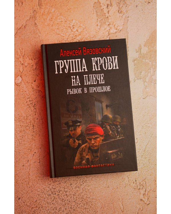 Дополнительное изображение книги «Группа крови на плече. Рывок в прошлое»
