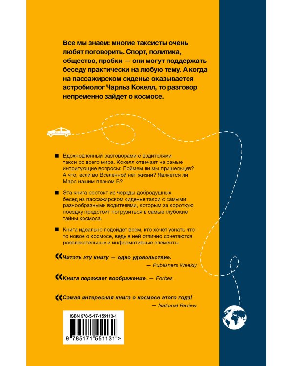 Разговоры с таксистами о жизни и устройстве Вселенной
