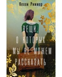 Вещи, о которых мы