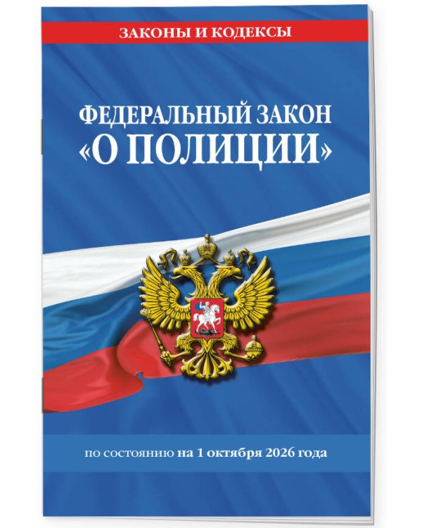 Дополнительное изображение книги «ФЗ "О полиции" по сост. на 01.10.26 / ФЗ №3-ФЗ»
