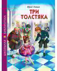 ШКОЛЬНАЯ БИБЛИОТЕКА. ТРИ ТОЛСТЯКА (Ю.Олеша) 176с.