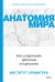 Анатомия мира. Как устранить причины конфликта