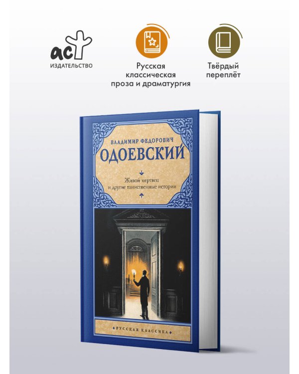 Живой мертвец и другие таинственные истории