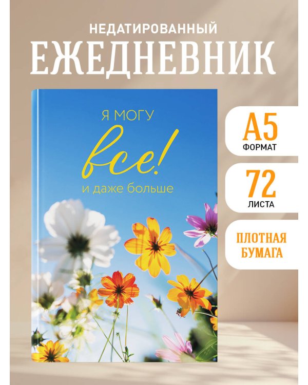 Я могу все! И даже больше. Цветы. Ежедневник недатированный (А5, 72 л.)