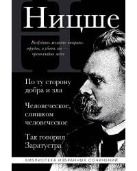Фридрих Ницше. По ту сторону добра и зла, Человеческое слишком человеческое, Так говорил Заратустра