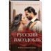 Русский пасодобль