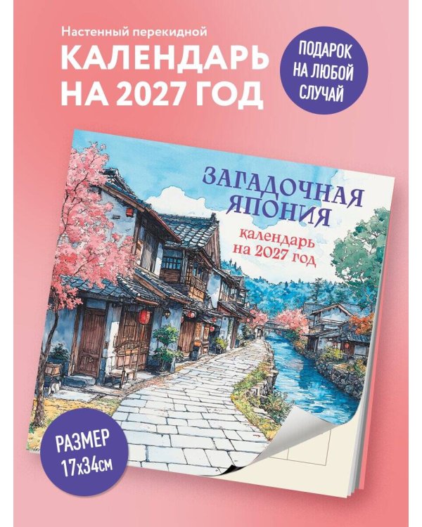 Дополнительное изображение книги «Загадочная Япония. Календарь настенный на 2027 год (170х170)»