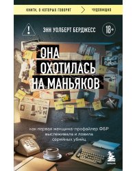 Она охотилась на маньяков. Как первая женщина-профайлер ФБР выслеживала и ловила серийных убийц