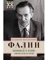 Конфликты в Кремле