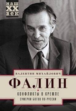 Обложка книги «Конфликты в Кремле», ISBN 9785227065902