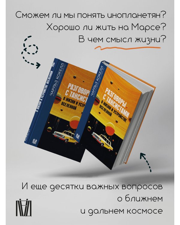 Разговоры с таксистами о жизни и устройстве Вселенной
