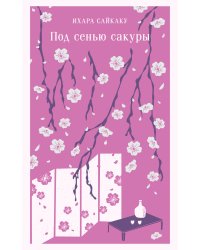 Под сенью сакуры