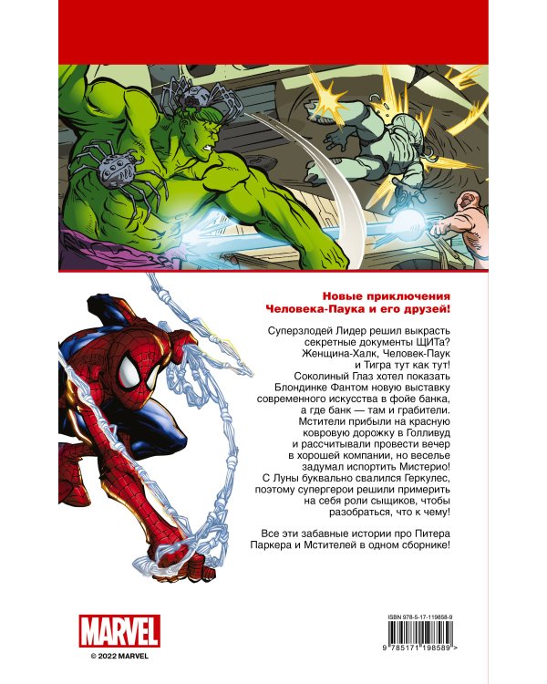 Человек-Паук и Мстители