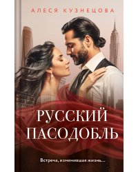 Русский пасодобль