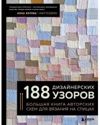188 дизайнерских УЗОРОВ. Большая книга авторских схем для вязания на спицах