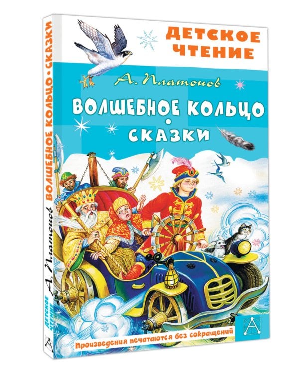 Волшебное кольцо. Сказки